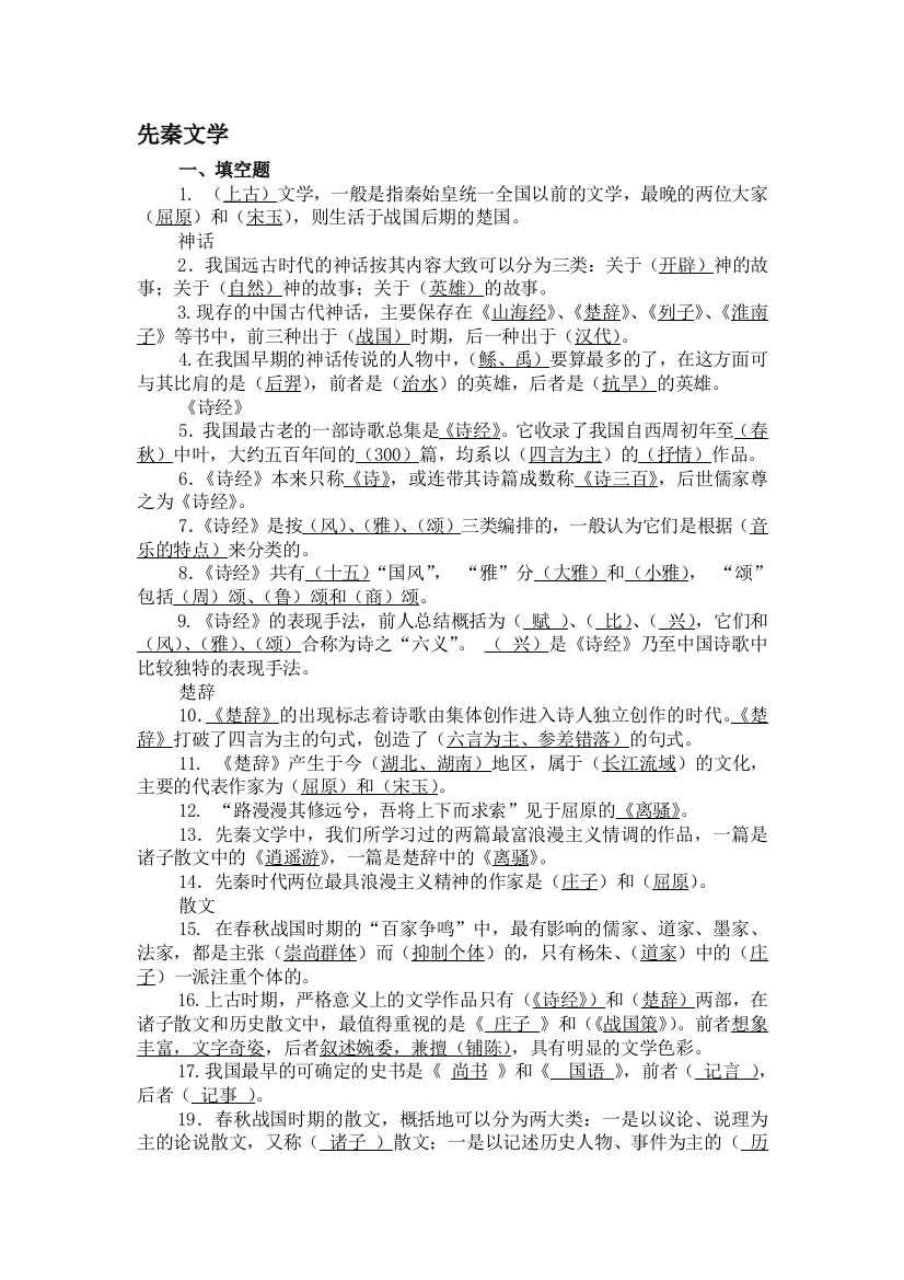 大学语文常识题(标准化试题形式)