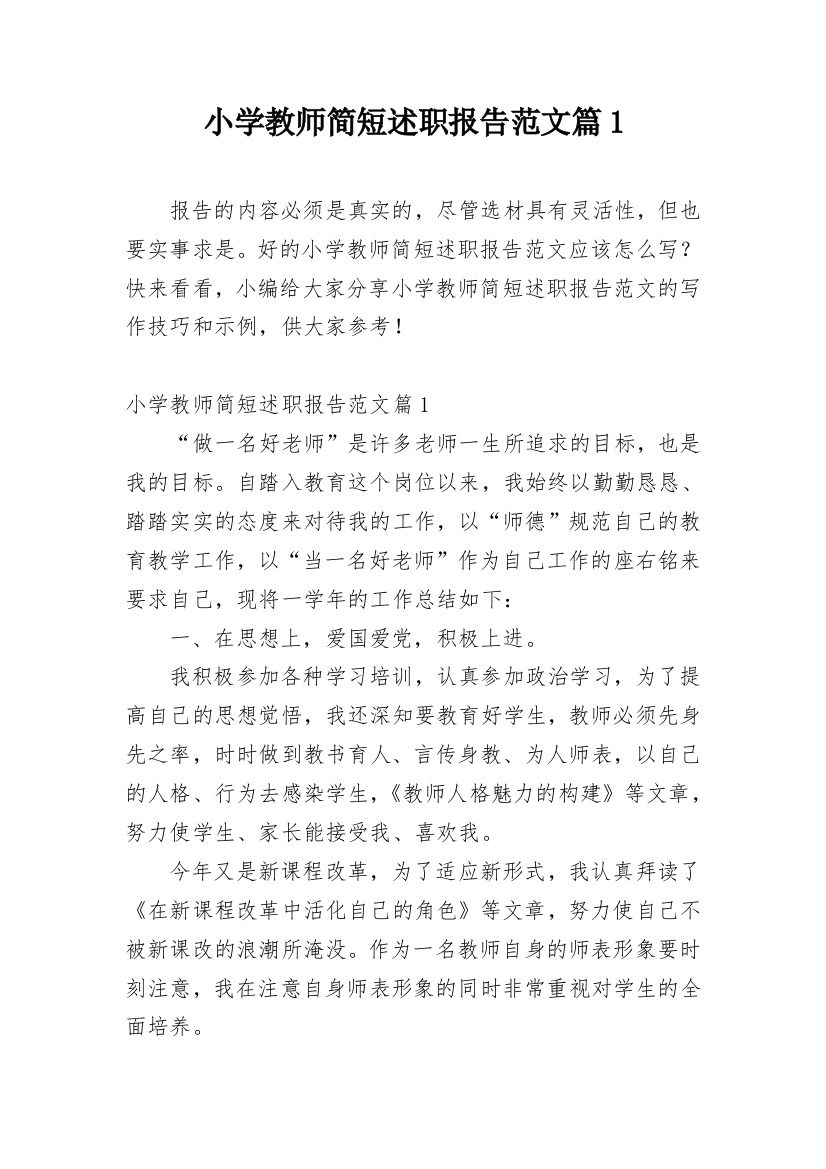 小学教师简短述职报告范文篇1