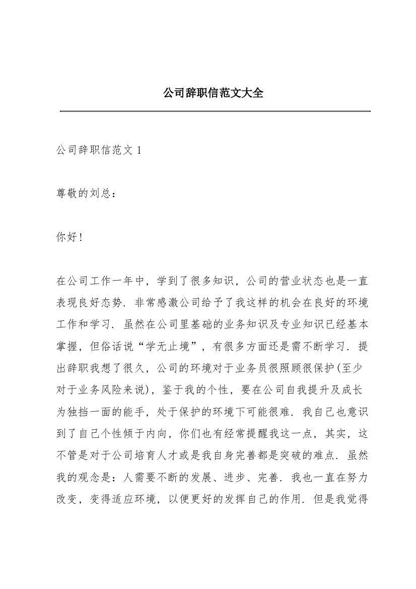 公司辞职信范文大全