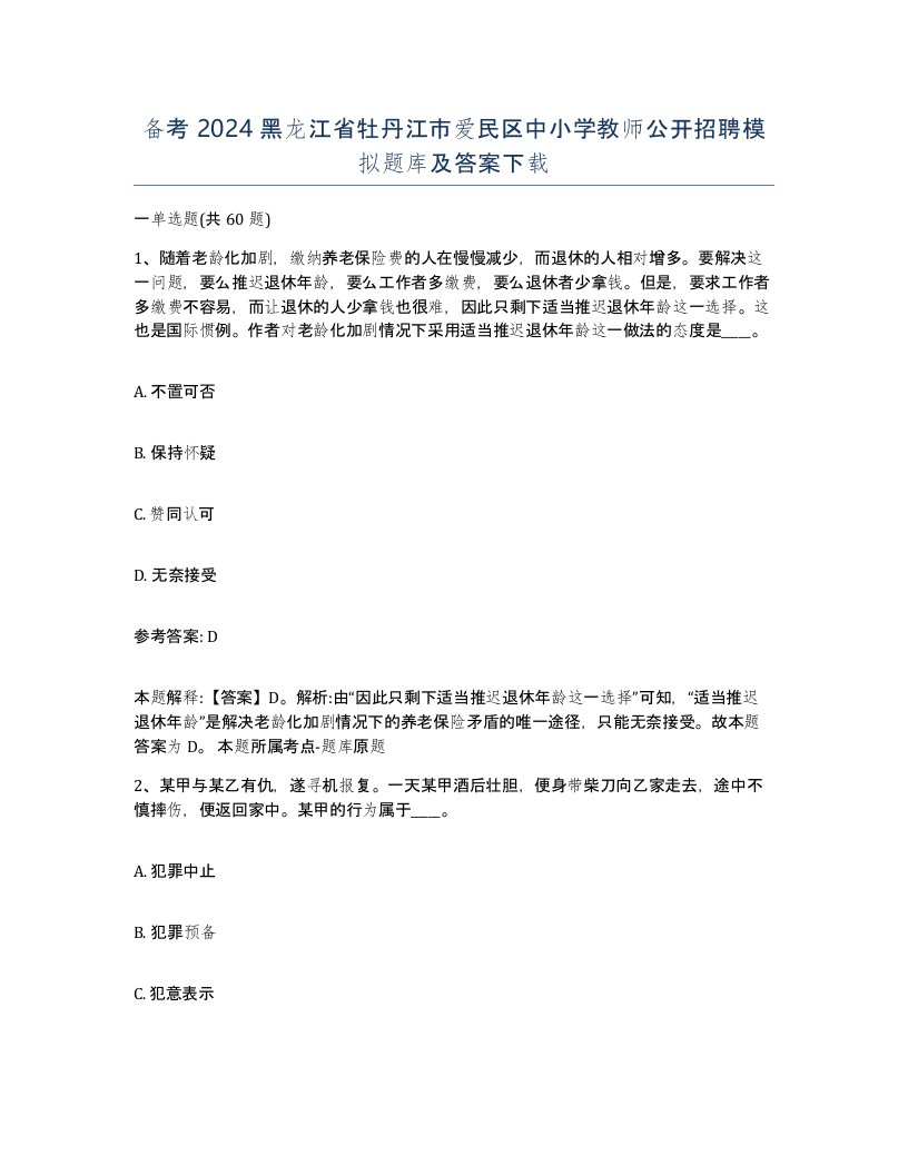 备考2024黑龙江省牡丹江市爱民区中小学教师公开招聘模拟题库及答案