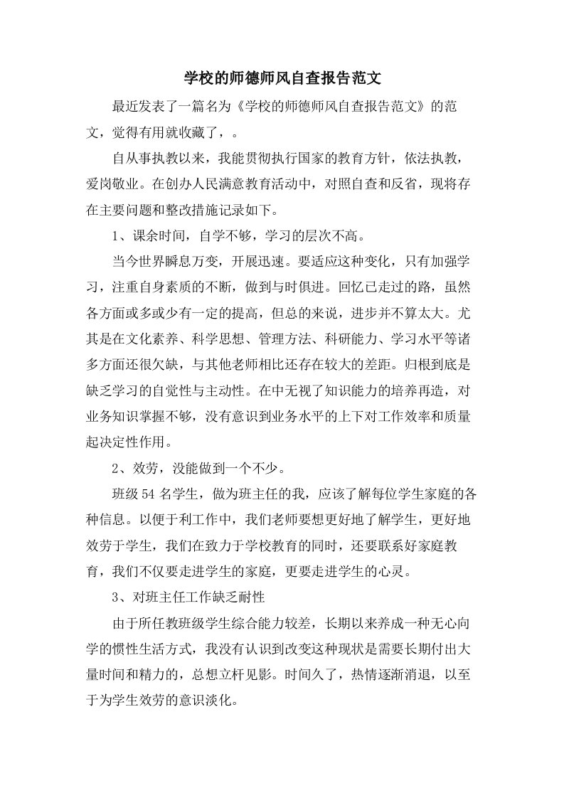 学校的师德师风自查报告范文