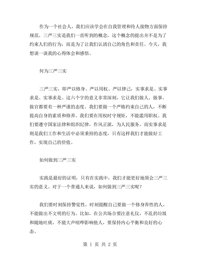 学会规范看待自我和别人——谈三严三实的心得