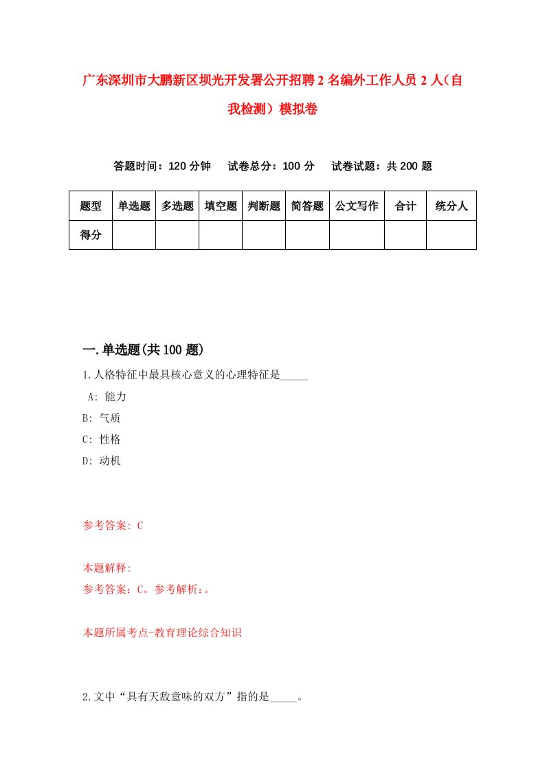 广东深圳市大鹏新区坝光开发署公开招聘2名编外工作人员2人自我检测模拟卷8