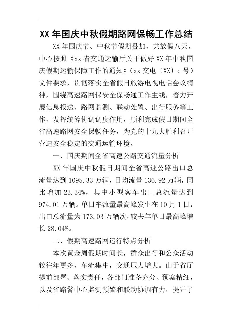 某年国庆中秋假期路网保畅工作总结