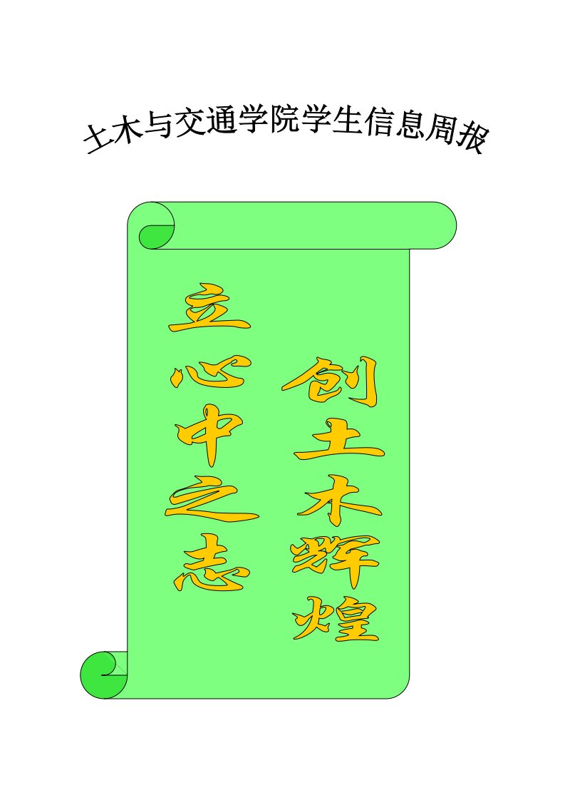 交通运输-土木与交通学院花园校区第12周学生信息周报第8期，总14