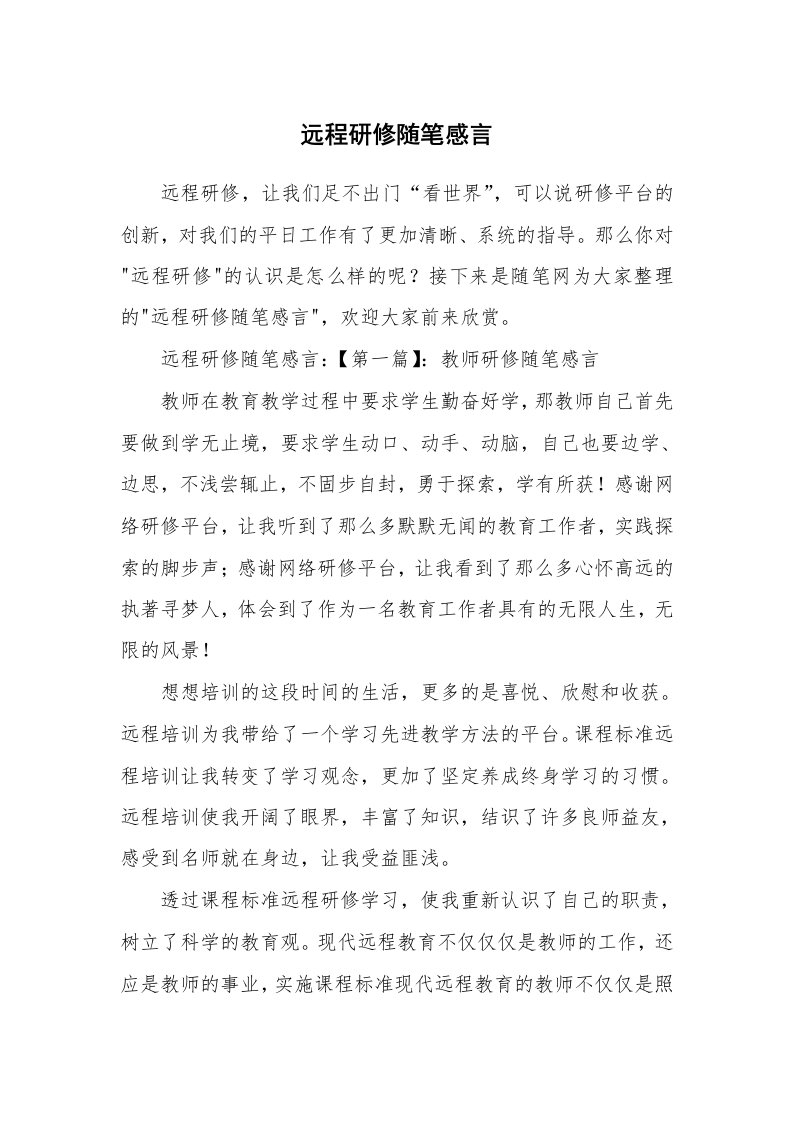 生活随笔_远程研修随笔感言