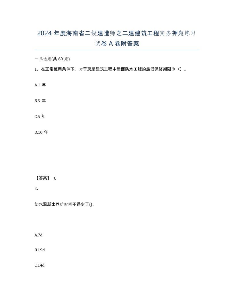 2024年度海南省二级建造师之二建建筑工程实务押题练习试卷A卷附答案