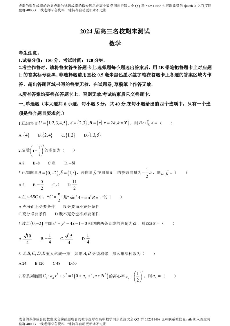 16-2024届安徽“耀正优+”高三名校期末测试数学试题（含答案Word）