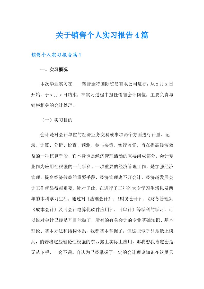 关于销售个人实习报告4篇