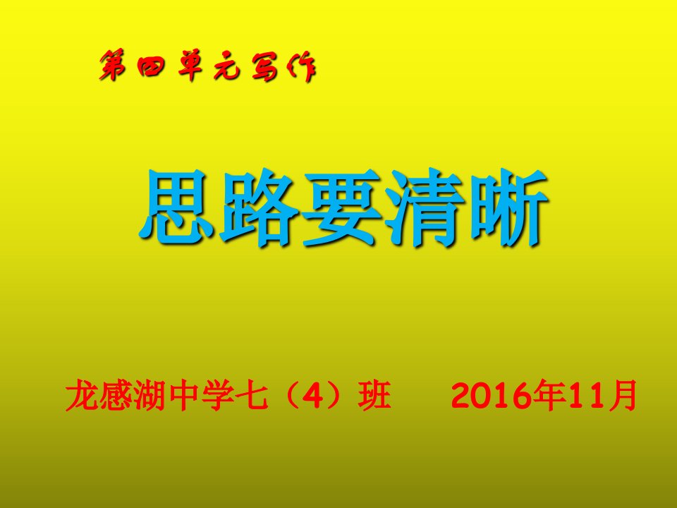 教学课件第四单元写作《思路要清晰》课件