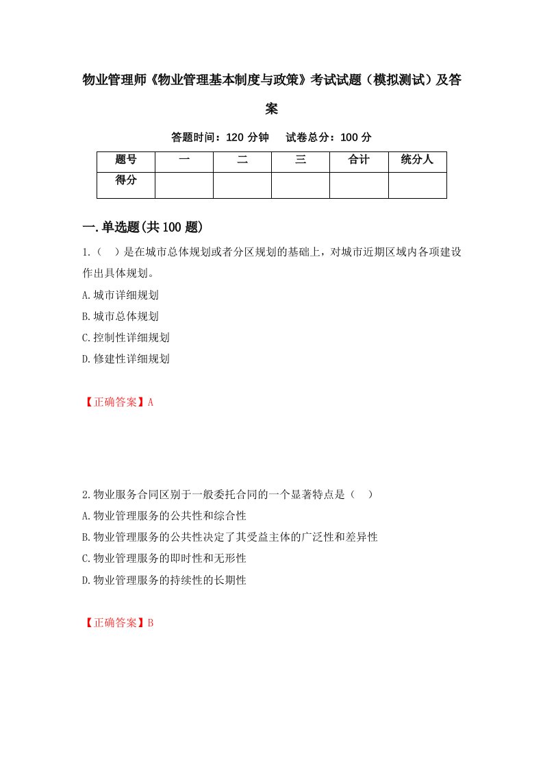 物业管理师物业管理基本制度与政策考试试题模拟测试及答案96