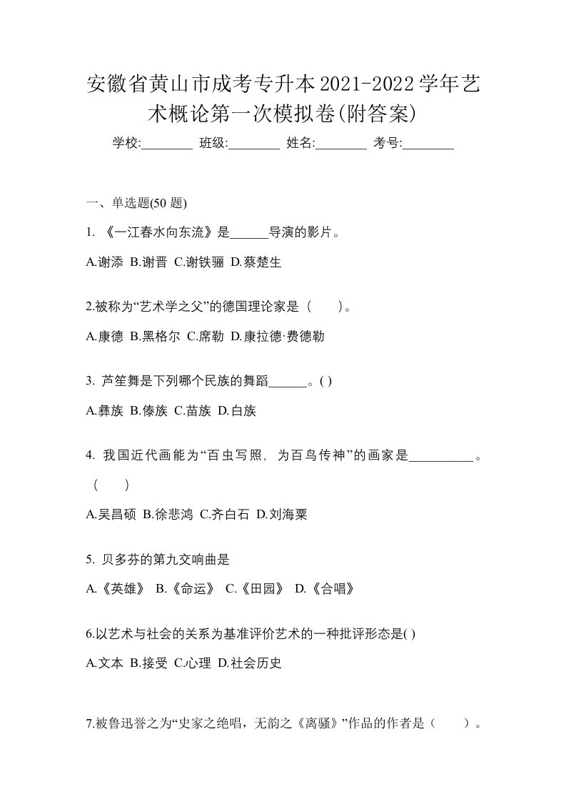 安徽省黄山市成考专升本2021-2022学年艺术概论第一次模拟卷附答案