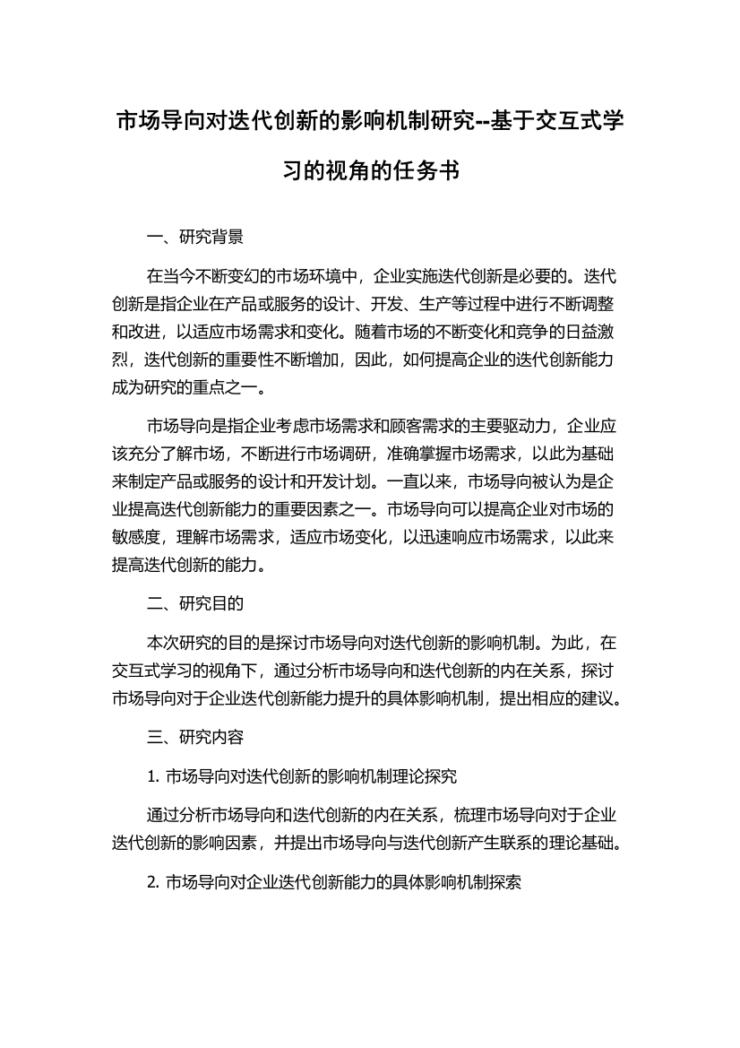 市场导向对迭代创新的影响机制研究--基于交互式学习的视角的任务书