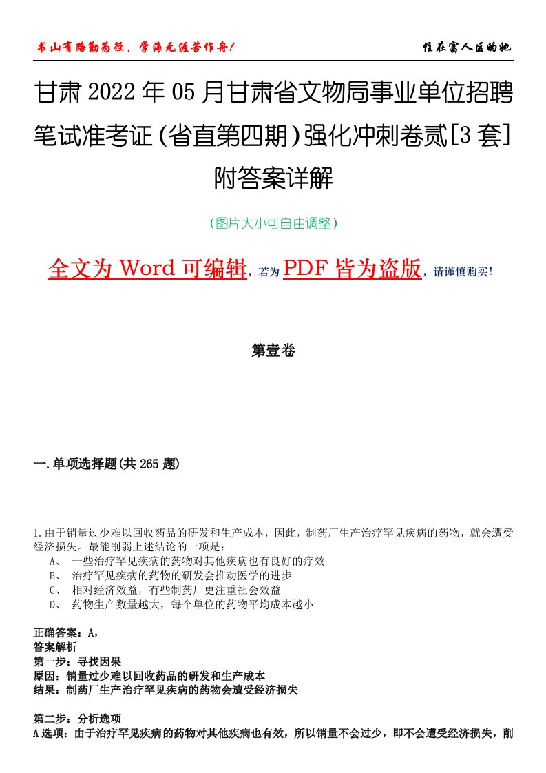 甘肃2022年05月甘肃省文物局事业单位招聘笔试准考证（省直第四期）强化冲刺卷贰[3套]附答案详解