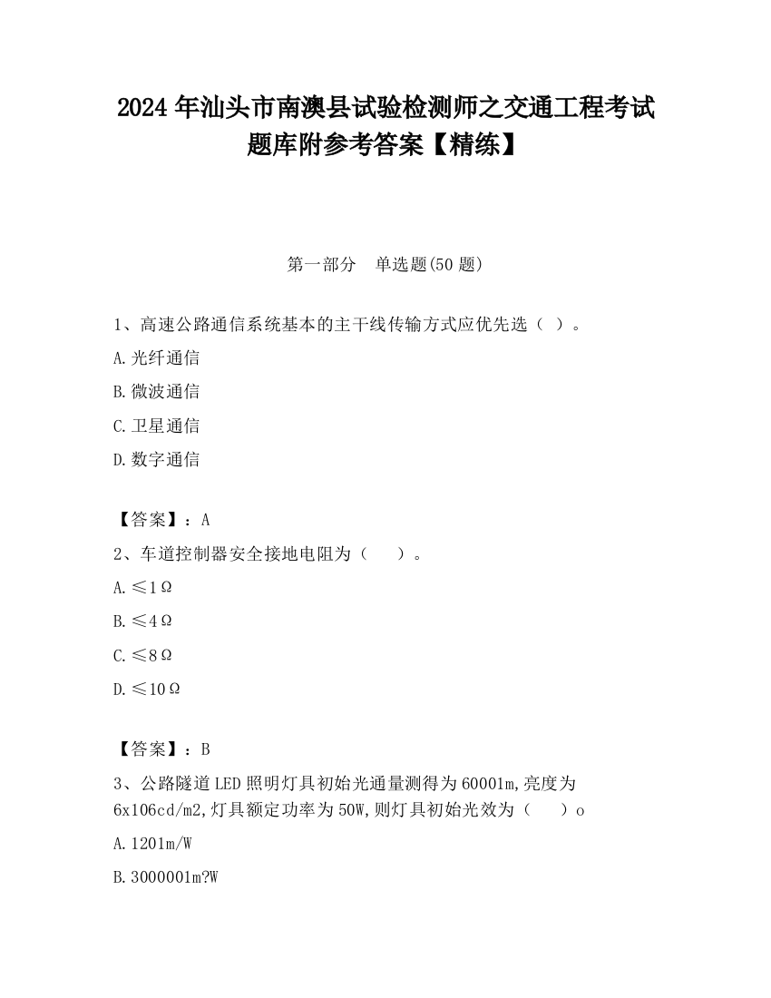 2024年汕头市南澳县试验检测师之交通工程考试题库附参考答案【精练】