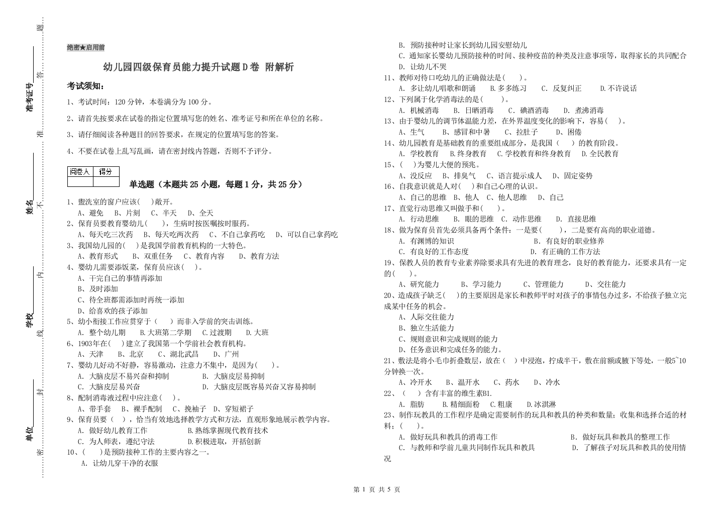 幼儿园四级保育员能力提升试题D卷-附解析