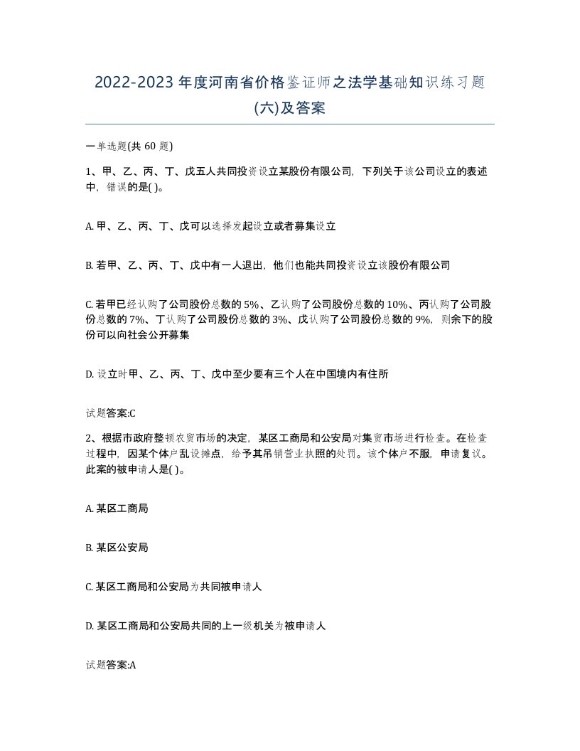 2022-2023年度河南省价格鉴证师之法学基础知识练习题六及答案