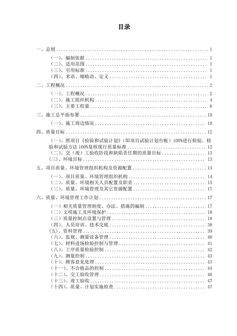 建筑工程管理-元蔓高速土建六分部质量计划