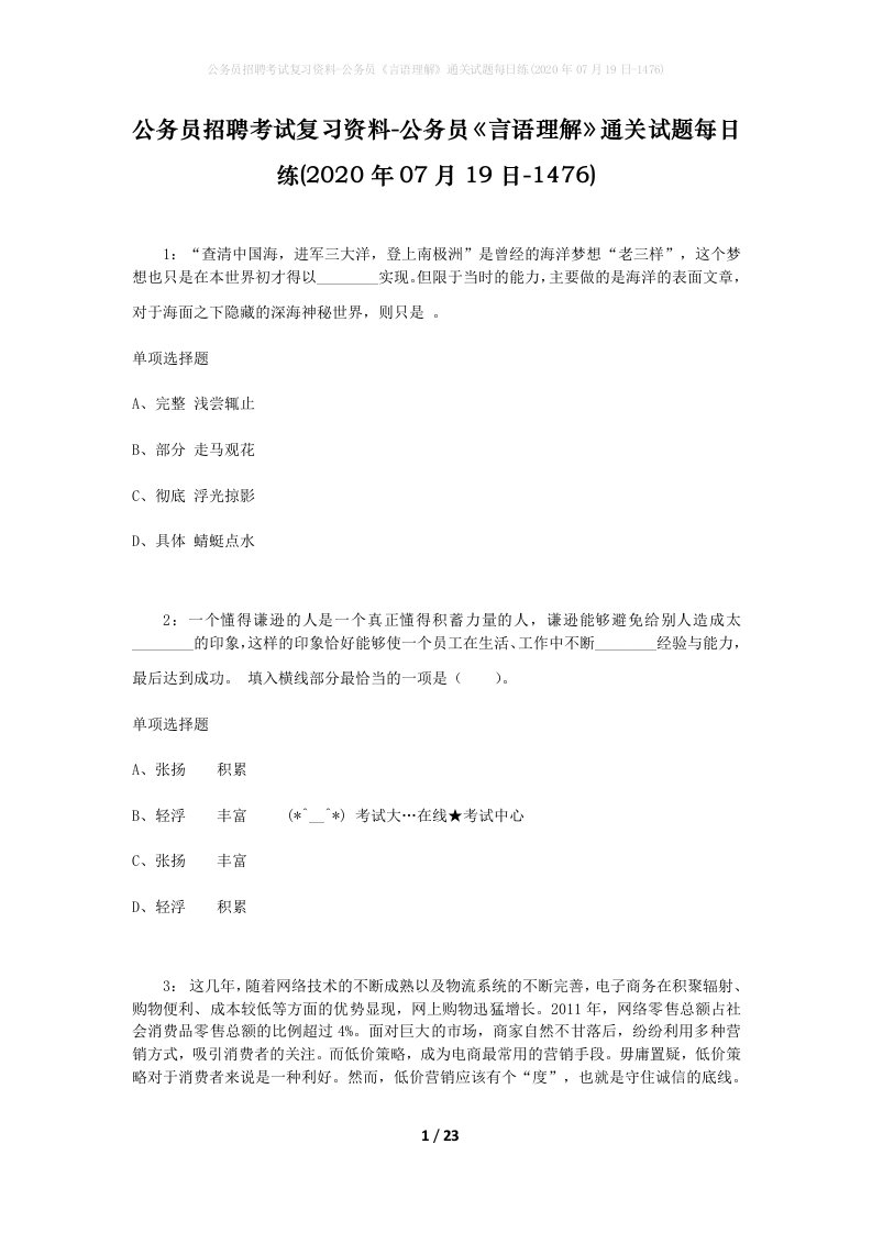 公务员招聘考试复习资料-公务员言语理解通关试题每日练2020年07月19日-1476