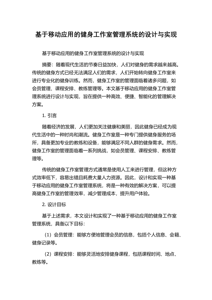 基于移动应用的健身工作室管理系统的设计与实现