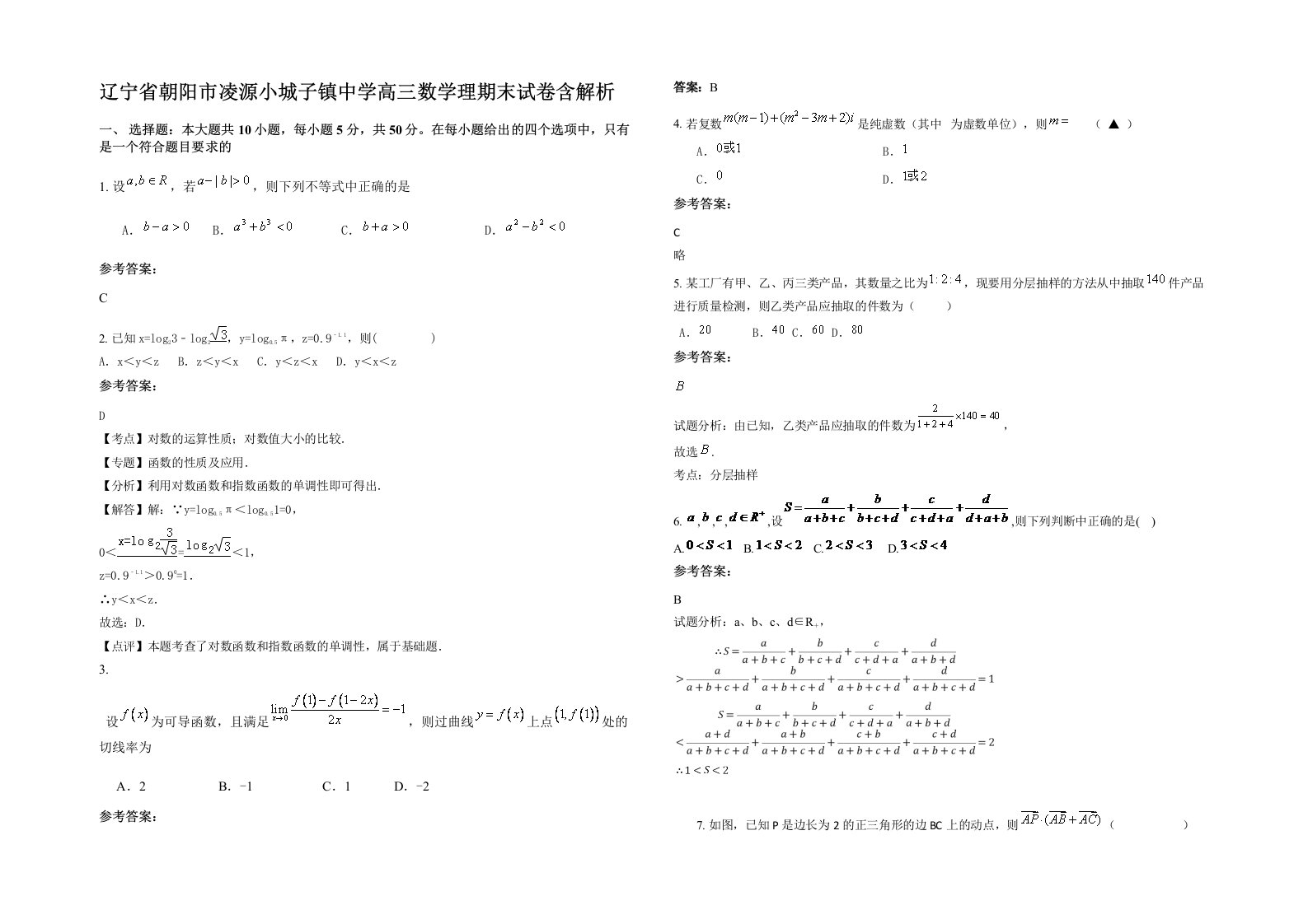 辽宁省朝阳市凌源小城子镇中学高三数学理期末试卷含解析