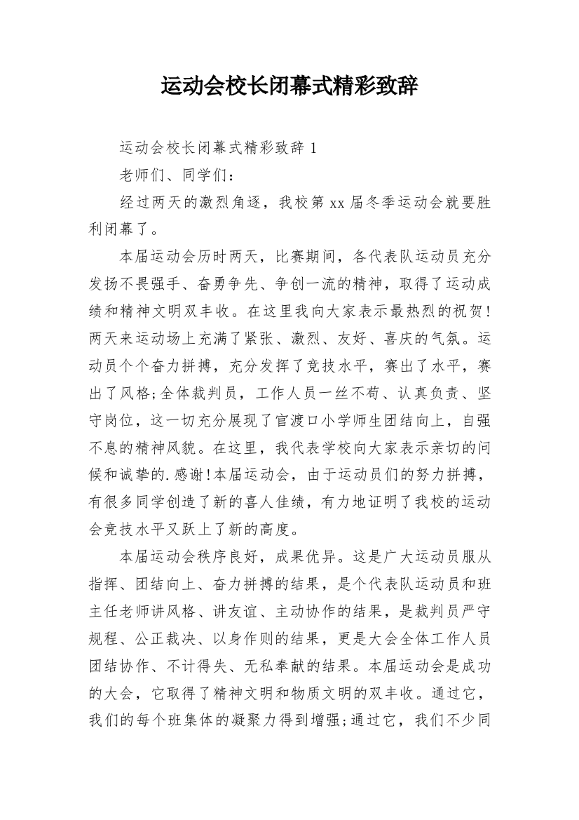 运动会校长闭幕式精彩致辞