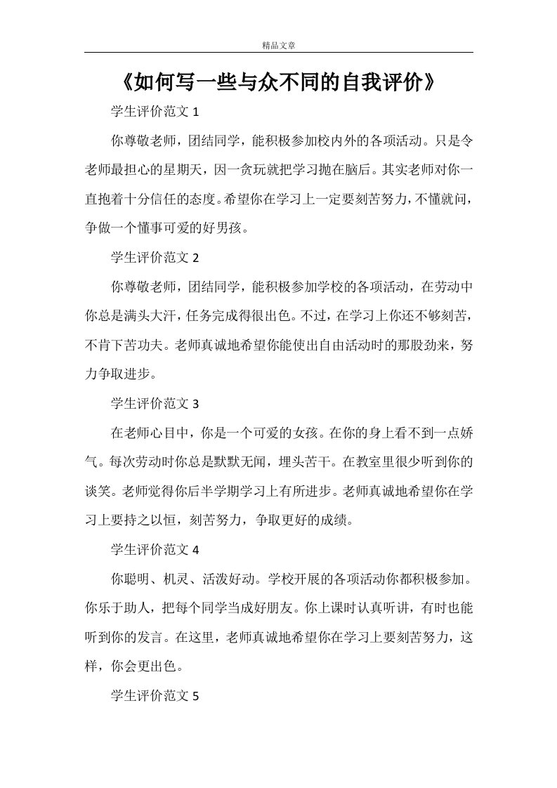 《如何写一些与众不同的自我评价》