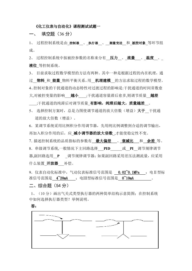 化工仪表与自动化考试试题汇总及答案