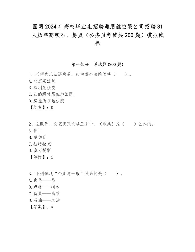 国网2024年高校毕业生招聘通用航空限公司招聘31人历年高频难、易点（公务员考试共200题）模拟试卷最新