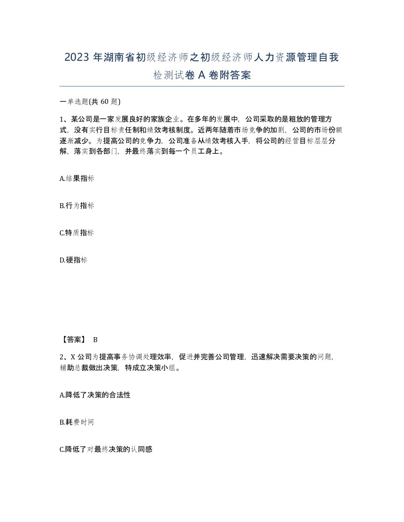 2023年湖南省初级经济师之初级经济师人力资源管理自我检测试卷A卷附答案