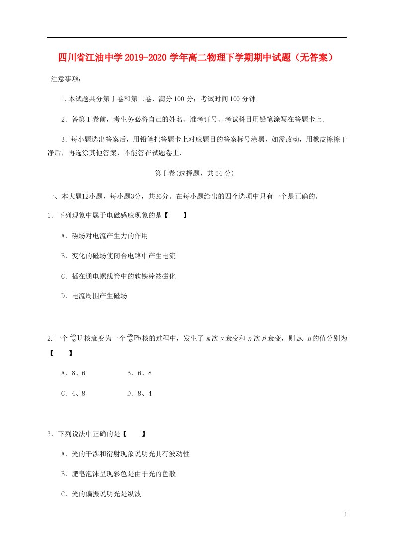 四川省江油中学2019_2020学年高二物理下学期期中试题无答案