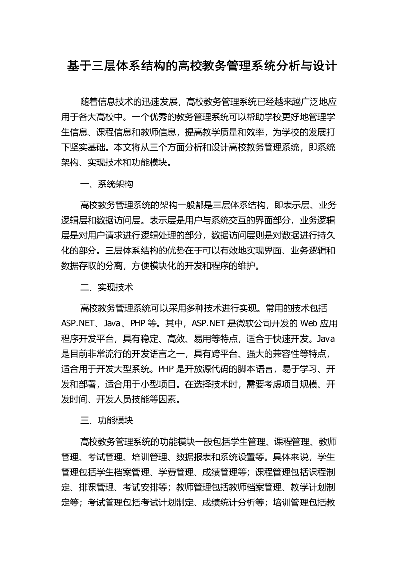 基于三层体系结构的高校教务管理系统分析与设计