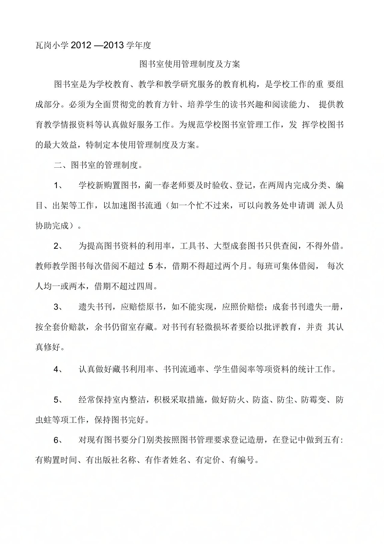 学校图书室使用管理制度及方案