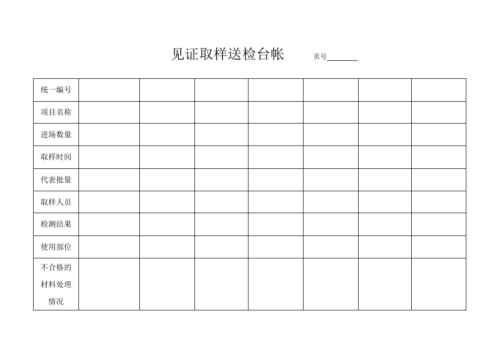 建筑资料-见证取样送检台帐