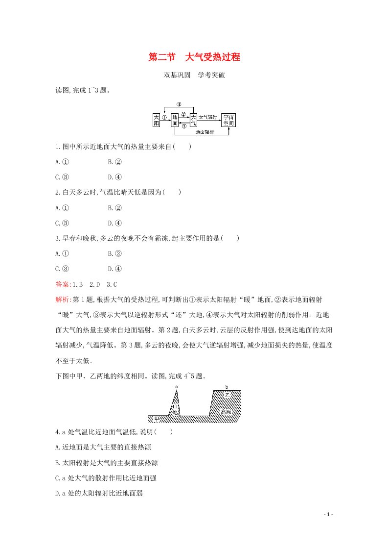 2021_2022学年新教材高中地理第三章地球上的大气第二节大气受热过程练习含解析湘教版必修1.20210520120