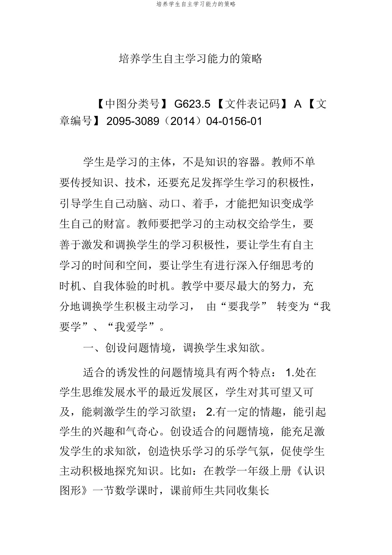 培养学生自主学习能力的策略