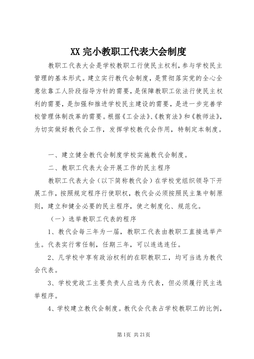 XX完小教职工代表大会制度