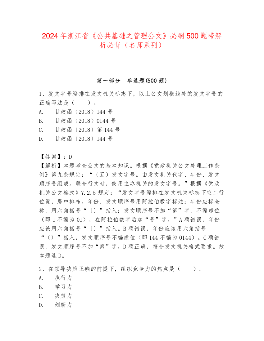 2024年浙江省《公共基础之管理公文》必刷500题带解析必背（名师系列）