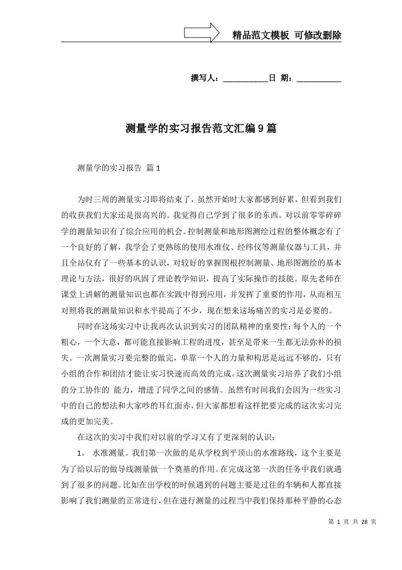 2022年测量学的实习报告范文汇编9篇