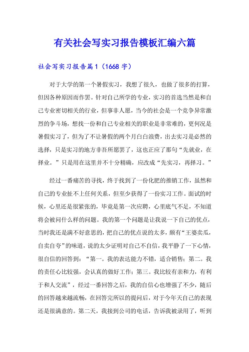 有关社会写实习报告模板汇编六篇