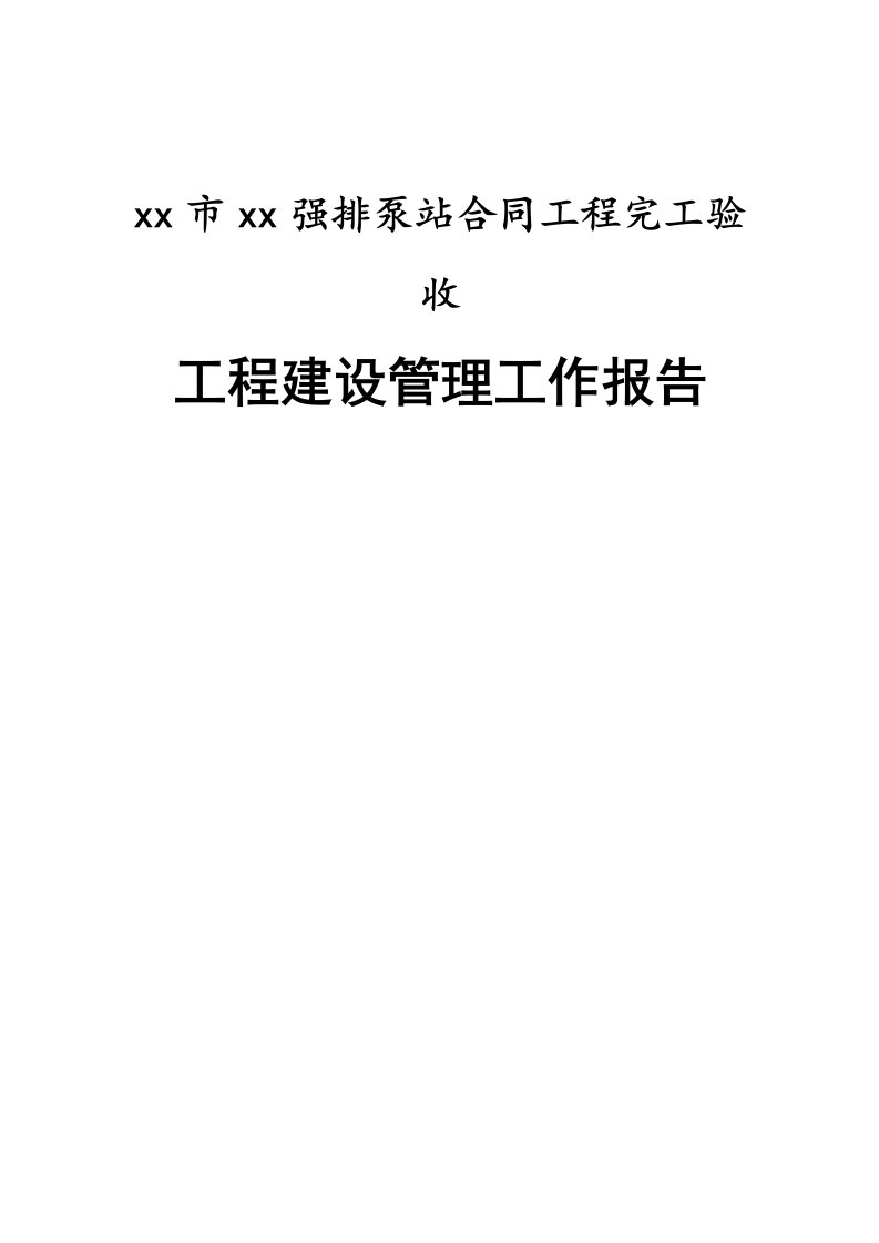 强排泵站工程合同工程完工验收建设管理报告