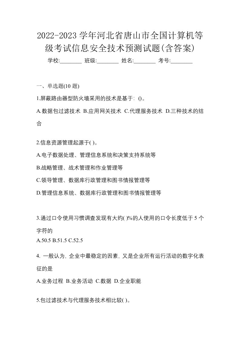 2022-2023学年河北省唐山市全国计算机等级考试信息安全技术预测试题含答案