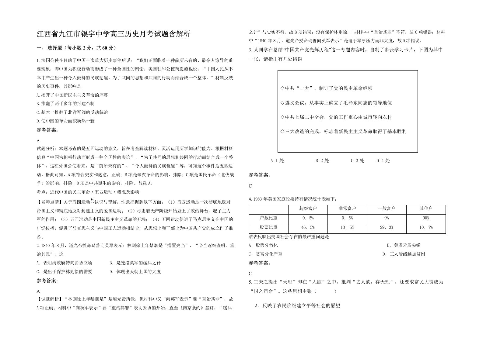 江西省九江市银宇中学高三历史月考试题含解析