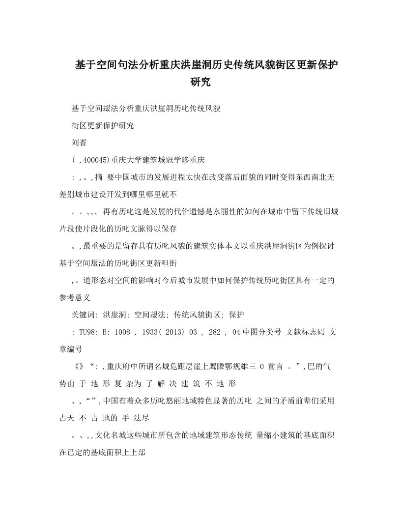 基于空间句法分析重庆洪崖洞历史传统风貌街区更新保护研究