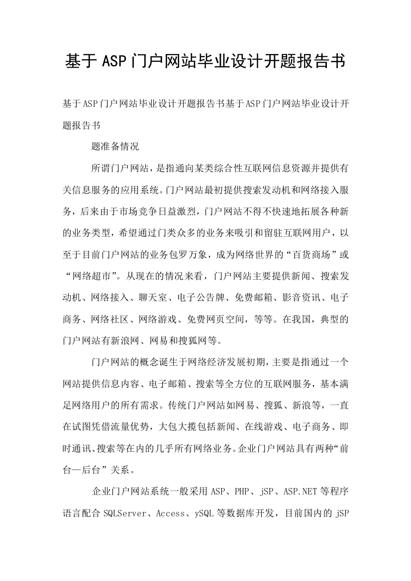 基于ASP门户网站毕业设计开题报告书