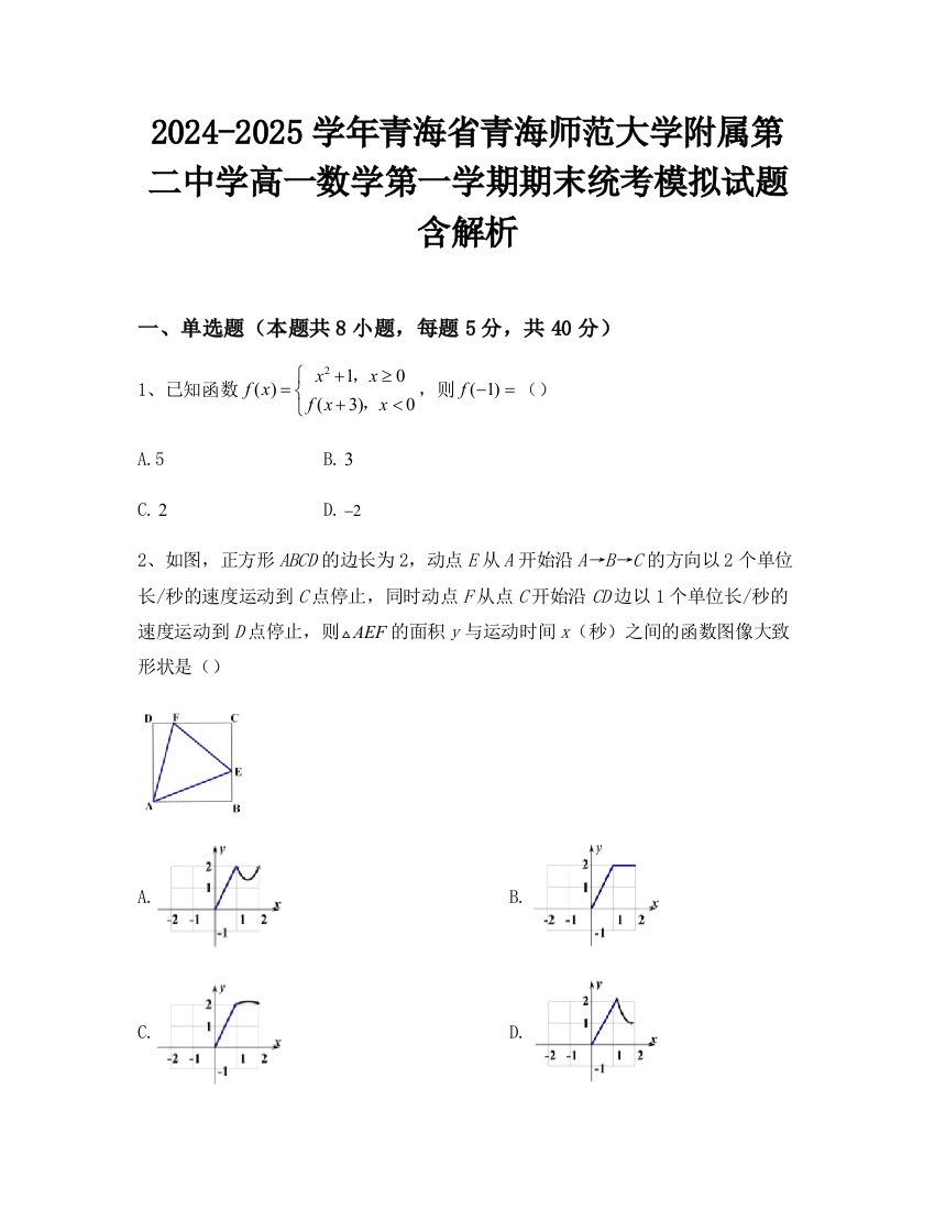 2024-2025学年青海省青海师范大学附属第二中学高一数学第一学期期末统考模拟试题含解析