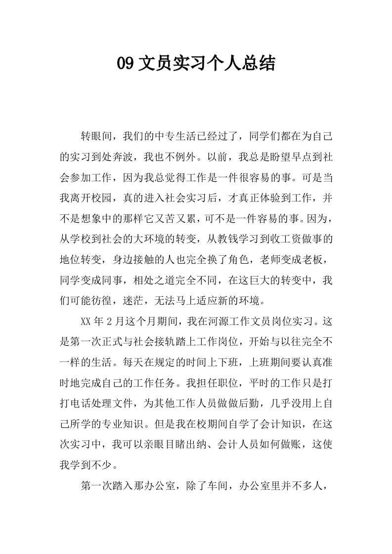 09文员实习个人总结