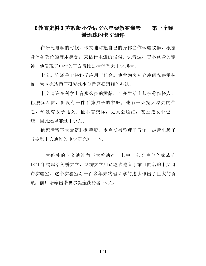 【教育资料】苏教版小学语文六年级教案参考——第一个称量地球的卡文迪许