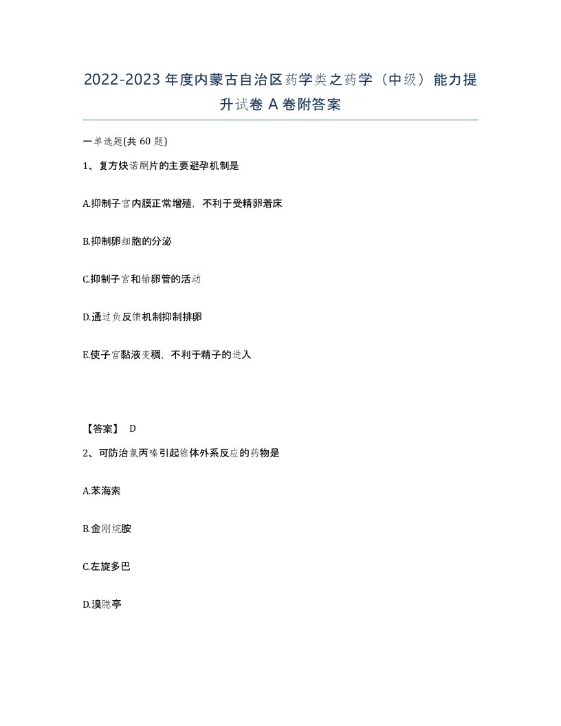 2022-2023年度内蒙古自治区药学类之药学中级能力提升试卷A卷附答案