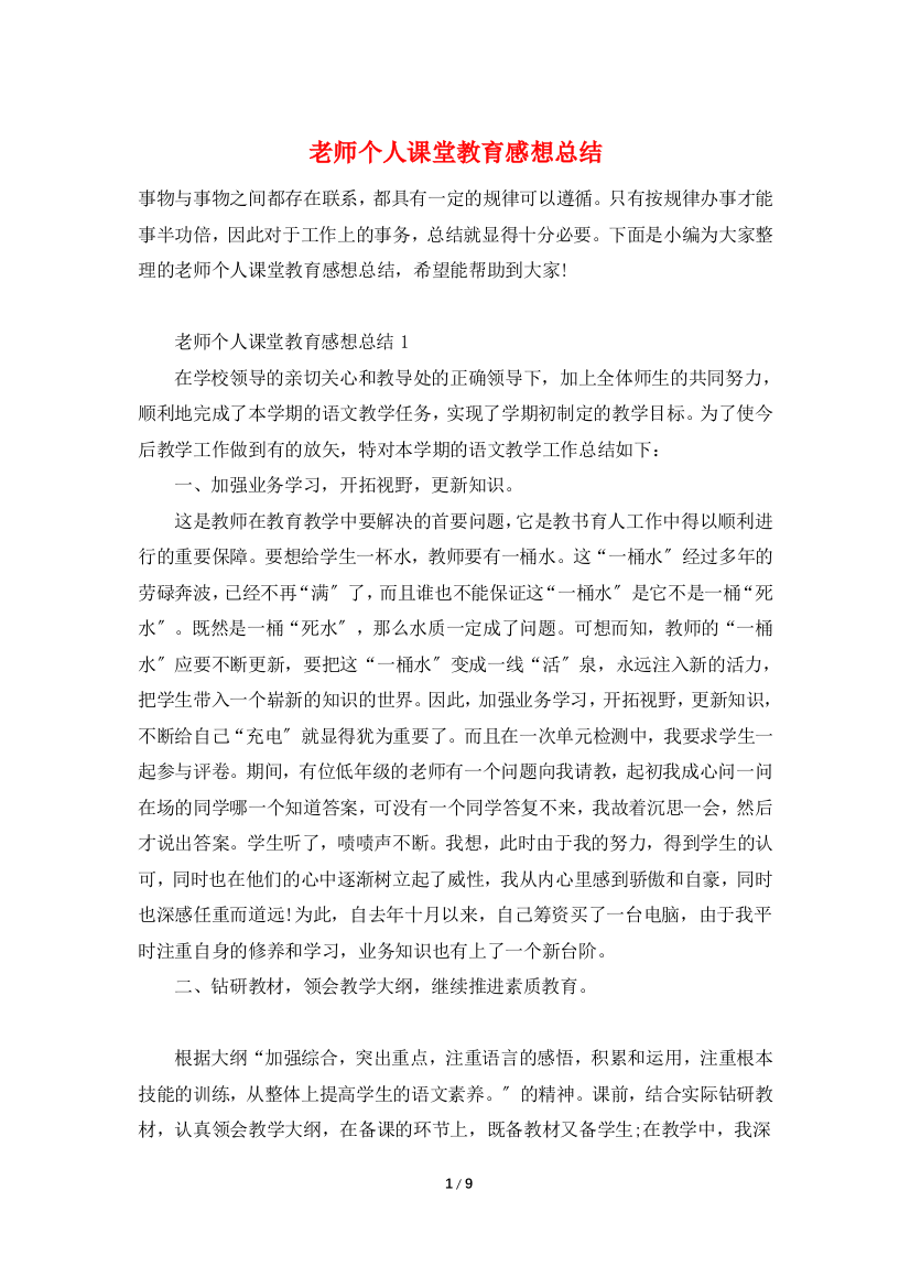 老师个人课堂教育感想总结